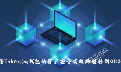 如何将Tokenim钱包的资产安全高效地转移到OKB账户？