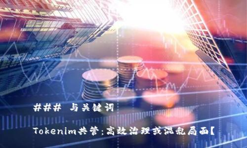 ### 与关键词

Tokenim共管：高效治理或混乱局面？