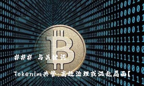 ### 与关键词

Tokenim共管：高效治理或混乱局面？