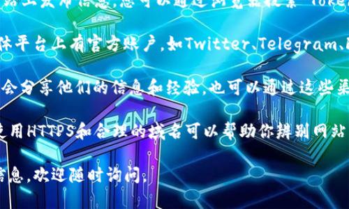 截至我最后更新的信息，Tokenim冷钱包的官方渠道可以通过以下方式确认：

1. **官方网站**：通常，冷钱包的官方产品会在其官方网站上发布信息。您可以通过浏览器搜索“Tokenim冷钱包”来找到其官方网站。

2. **社交媒体**：许多加密货币相关产品也会在社交媒体平台上有官方账户，如Twitter、Telegram、Facebook等。通过这些渠道，可以获取最新的公告及更新。

3. **社区论坛**：像Reddit或其他加密货币论坛，用户们会分享他们的信息和经验，也可以通过这些渠道确认或者寻找官方信息。

确保在确认官方渠道时注意避免钓鱼网站或假冒网站。使用HTTPS和合理的域名可以帮助你辨别网站的安全性。

如果您对Tokenim 冷钱包有任何疑问或需要进一步的信息，欢迎随时询问。