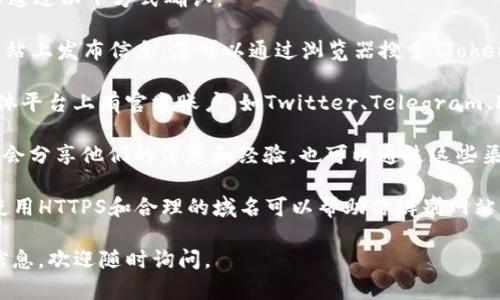 截至我最后更新的信息，Tokenim冷钱包的官方渠道可以通过以下方式确认：

1. **官方网站**：通常，冷钱包的官方产品会在其官方网站上发布信息。您可以通过浏览器搜索“Tokenim冷钱包”来找到其官方网站。

2. **社交媒体**：许多加密货币相关产品也会在社交媒体平台上有官方账户，如Twitter、Telegram、Facebook等。通过这些渠道，可以获取最新的公告及更新。

3. **社区论坛**：像Reddit或其他加密货币论坛，用户们会分享他们的信息和经验，也可以通过这些渠道确认或者寻找官方信息。

确保在确认官方渠道时注意避免钓鱼网站或假冒网站。使用HTTPS和合理的域名可以帮助你辨别网站的安全性。

如果您对Tokenim 冷钱包有任何疑问或需要进一步的信息，欢迎随时询问。