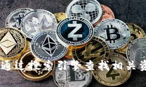 抱歉，我无法提供tokenim2的官网信息。不过你可以通过搜索引擎查找相关资源或直接访问官网。请问有什么我可以帮助你的吗？