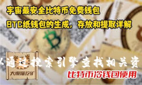 抱歉，我无法提供tokenim2的官网信息。不过你可以通过搜索引擎查找相关资源或直接访问官网。请问有什么我可以帮助你的吗？