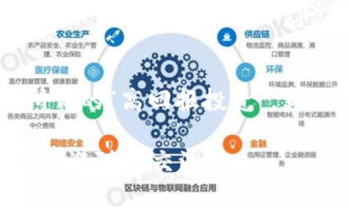 关于Tokenim钱包：如何辨别真伪，确保你的数字资产安全
Tokenim钱包, 数字资产, 验证真伪/guanjianci

引言：数字时代的双刃剑
在信息化飞速发展的今天，数字货币的普及让越来越多的人开始接触和使用各种钱包应用。而Tokenim钱包凭借其简单易用的界面和强大的功能，成为了众多人们选择的数字资产管理工具。然而，市场上虚假钱包层出不穷，用户该如何识别其真伪呢？在这篇文章中，我们将深入探讨Tokenim钱包的真伪辨别方法，帮助你安全管理自己的数字资产。

为什么要辨别Tokenim钱包的真伪？
首先，让我们思考一下，为什么需要辨别Tokenim钱包的真伪。数字资产在现代经济中的地位日益重要，但与此同时，网络诈骗风险也越来越高。假冒钱包不仅会让用户的资产面临被盗的风险，还可能牵涉到用户的个人信息泄露。通过验证钱包的真伪，用户能够建立起对钱包的信任，从而更安心地进行数字货币的投资和交易。

辨别Tokenim钱包真伪的第一步：官方网站的验证
辨别Tokenim钱包的真伪，第一步是访问其官方网站。确保你输入的网址是官方提供的链接，而不是通过其他渠道获取的。官方网站通常会提供下载链接、用户指南和联系方式。此外，官方网站还会有最新的更新信息及安全声明，这些都是验证其真实性的重要线索。

下载渠道的重要性
确保通过官方渠道下载Tokenim钱包，避免通过第三方应用商店或未知来源下载。许多假冒钱包可能会伪装得毫无破绽，但下载来源往往能够提供初步的辨别。通过Google Play或Apple App Store等知名平台下载，可以降低下载到假冒应用的风险。

用户评价和社区反馈的影响
在验证Tokenim钱包的真伪时，用户评价相当重要。访问社交媒体平台、论坛或专门的区块链社区，看看其他用户对Tokenim钱包的评价。这些信息能够提供棒参考。如果大多数用户反馈积极，且没有频繁的负面评论或警告信息，那么Tokenim钱包可能更可信。

技术细节与更新记录
技术的透明性是信任的重要基础。查看Tokenim钱包是否提供源代码、白皮书以及技术更新记录。一个真正的数字钱包项目，通常会在公开场合展示其技术细节，并持续进行改进和更新。如果Tokenim钱包的官方网站上缺乏这些信息，用户就需要保持警惕。

安全功能的亮点
出色的钱包应该具备多种安全功能，例如双重认证、生物识别、私钥加密等。与此同时，确保你理解Tokenim钱包所采用的安全保护机制，也能够帮助你判断其真实性和可靠性。许多假冒钱包为了快速诈骗用户，往往会忽略必要的安全功能，而真正的Tokenim钱包一定会在安全措施方面不断完善。

客服支持的质量
良好的客户服务是衡量一个钱包真伪的重要尺度。通过官方网站提供的客服联系方式，试着与其联系，询问一些有关产品的问题。假冒 wallets 通常对用户的反馈不屑一顾，甚至根本没有客服团队。同时，进入社交媒体或官方论坛的实时聊天也能帮助你观察到平台对于用户反馈的重视程度。

坚持警惕性与人际交流
尽管掌握了众多辨别真伪的方法，但网络世界瞬息万变，对潜在风险保持高度警惕是保持安全的关键。与其他数字货币用户进行交流，分享经验和建议，能够增强你对Tokenim钱包的认识和判断。多向他人请教，特别是那些更有经验的用户，他们的见解往往能帮助你避开一些误区。

总结：投资前的自我保护
总之，辨别Tokenim钱包的真伪并不是一项轻松的任务，但通过以上的方法和技巧，我们能够在数字资产管理中增强自己的安全性。务必保持警惕，切勿轻易相信所谓的“高回报投资”，真正的财富管理应来源于耐心与智慧。如果在使用Tokenim钱包过程中有任何怀疑，及时采取行动，记住安全永远是第一位的。

在这个时代，知识就是力量。希望通过这篇文章，能够帮助你在数字货币的世界中平稳前行，确保你的资产安全无虞。如果你有其他相关问题或需要进一步的信息，欢迎随时交流！