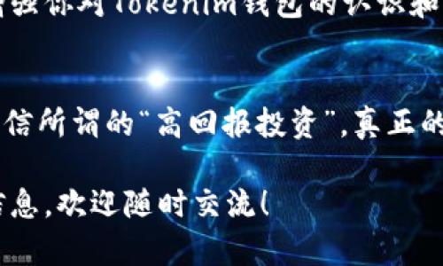 关于Tokenim钱包：如何辨别真伪，确保你的数字资产安全
Tokenim钱包, 数字资产, 验证真伪/guanjianci

引言：数字时代的双刃剑
在信息化飞速发展的今天，数字货币的普及让越来越多的人开始接触和使用各种钱包应用。而Tokenim钱包凭借其简单易用的界面和强大的功能，成为了众多人们选择的数字资产管理工具。然而，市场上虚假钱包层出不穷，用户该如何识别其真伪呢？在这篇文章中，我们将深入探讨Tokenim钱包的真伪辨别方法，帮助你安全管理自己的数字资产。

为什么要辨别Tokenim钱包的真伪？
首先，让我们思考一下，为什么需要辨别Tokenim钱包的真伪。数字资产在现代经济中的地位日益重要，但与此同时，网络诈骗风险也越来越高。假冒钱包不仅会让用户的资产面临被盗的风险，还可能牵涉到用户的个人信息泄露。通过验证钱包的真伪，用户能够建立起对钱包的信任，从而更安心地进行数字货币的投资和交易。

辨别Tokenim钱包真伪的第一步：官方网站的验证
辨别Tokenim钱包的真伪，第一步是访问其官方网站。确保你输入的网址是官方提供的链接，而不是通过其他渠道获取的。官方网站通常会提供下载链接、用户指南和联系方式。此外，官方网站还会有最新的更新信息及安全声明，这些都是验证其真实性的重要线索。

下载渠道的重要性
确保通过官方渠道下载Tokenim钱包，避免通过第三方应用商店或未知来源下载。许多假冒钱包可能会伪装得毫无破绽，但下载来源往往能够提供初步的辨别。通过Google Play或Apple App Store等知名平台下载，可以降低下载到假冒应用的风险。

用户评价和社区反馈的影响
在验证Tokenim钱包的真伪时，用户评价相当重要。访问社交媒体平台、论坛或专门的区块链社区，看看其他用户对Tokenim钱包的评价。这些信息能够提供棒参考。如果大多数用户反馈积极，且没有频繁的负面评论或警告信息，那么Tokenim钱包可能更可信。

技术细节与更新记录
技术的透明性是信任的重要基础。查看Tokenim钱包是否提供源代码、白皮书以及技术更新记录。一个真正的数字钱包项目，通常会在公开场合展示其技术细节，并持续进行改进和更新。如果Tokenim钱包的官方网站上缺乏这些信息，用户就需要保持警惕。

安全功能的亮点
出色的钱包应该具备多种安全功能，例如双重认证、生物识别、私钥加密等。与此同时，确保你理解Tokenim钱包所采用的安全保护机制，也能够帮助你判断其真实性和可靠性。许多假冒钱包为了快速诈骗用户，往往会忽略必要的安全功能，而真正的Tokenim钱包一定会在安全措施方面不断完善。

客服支持的质量
良好的客户服务是衡量一个钱包真伪的重要尺度。通过官方网站提供的客服联系方式，试着与其联系，询问一些有关产品的问题。假冒 wallets 通常对用户的反馈不屑一顾，甚至根本没有客服团队。同时，进入社交媒体或官方论坛的实时聊天也能帮助你观察到平台对于用户反馈的重视程度。

坚持警惕性与人际交流
尽管掌握了众多辨别真伪的方法，但网络世界瞬息万变，对潜在风险保持高度警惕是保持安全的关键。与其他数字货币用户进行交流，分享经验和建议，能够增强你对Tokenim钱包的认识和判断。多向他人请教，特别是那些更有经验的用户，他们的见解往往能帮助你避开一些误区。

总结：投资前的自我保护
总之，辨别Tokenim钱包的真伪并不是一项轻松的任务，但通过以上的方法和技巧，我们能够在数字资产管理中增强自己的安全性。务必保持警惕，切勿轻易相信所谓的“高回报投资”，真正的财富管理应来源于耐心与智慧。如果在使用Tokenim钱包过程中有任何怀疑，及时采取行动，记住安全永远是第一位的。

在这个时代，知识就是力量。希望通过这篇文章，能够帮助你在数字货币的世界中平稳前行，确保你的资产安全无虞。如果你有其他相关问题或需要进一步的信息，欢迎随时交流！