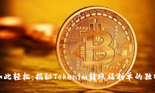 从未如此轻松：揭秘Tokenim转账福利单的独特优势