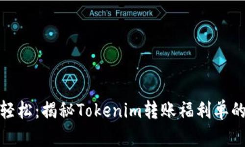 从未如此轻松：揭秘Tokenim转账福利单的独特优势