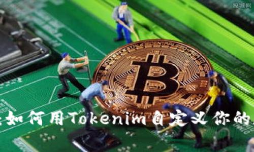 打破常规：如何用Tokenim自定义你的数字体验！