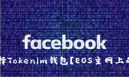 为什么选择Tokenim钱包？EOS主网上的理想伴侣