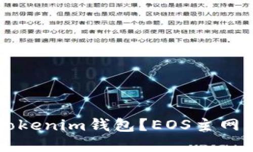为什么选择Tokenim钱包？EOS主网上的理想伴侣