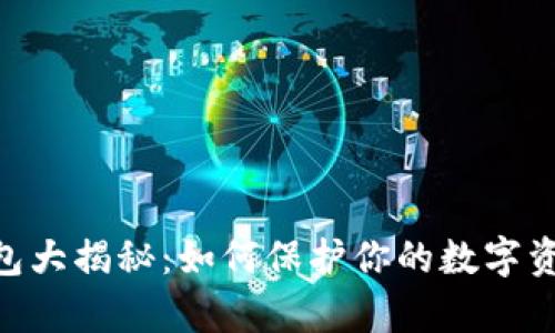 真假tokenim钱包大揭秘：如何保护你的数字资产不受欺诈影响