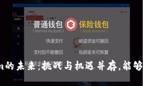 Tokenim的未来：挑战与机遇并存，能够胜出吗？