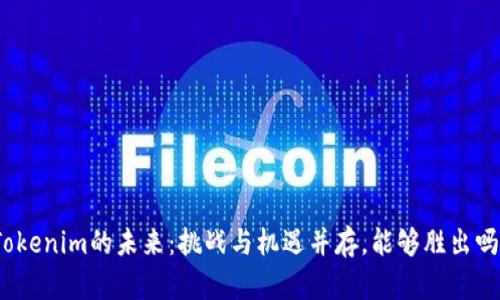 Tokenim的未来：挑战与机遇并存，能够胜出吗？