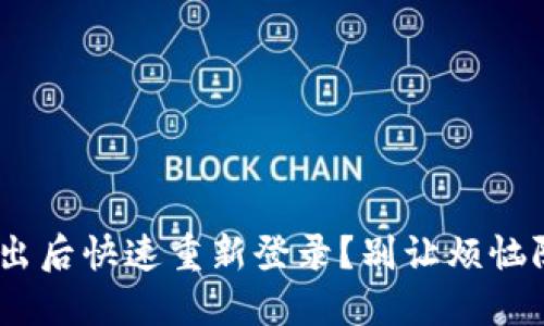 如何在Tokenim退出后快速重新登录？别让烦恼阻挡你的交易之路！