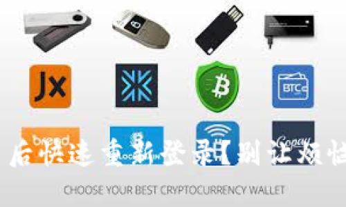 如何在Tokenim退出后快速重新登录？别让烦恼阻挡你的交易之路！