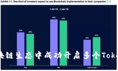 如何在区块链生态中成功开启多个TokenIM账户？
