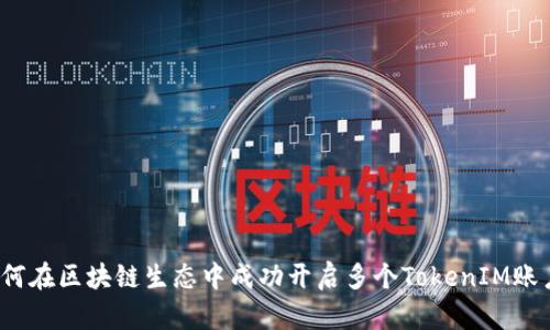如何在区块链生态中成功开启多个TokenIM账户？