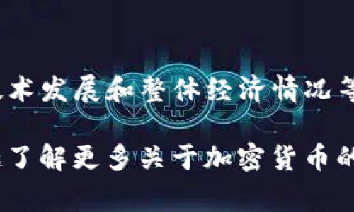 关于“tokenim”的“妈呀币”值多少，目前没有具体的信息。在加密货币市场中，价格会受到多种因素的影响，包括市场需求、供给、技术发展和整体经济情况等。如果您想要获取实时的价格信息，建议您查阅相关的加密货币交易所或金融网站，那里通常会提供最新的市场价格和趋势分析。

请注意，加密货币市场波动较大，投资风险也相对较高。在进行任何投资决策之前，务必做好充分的研究和风险评估。如果您有兴趣了解更多关于加密货币的基础知识或者投资策略，欢迎进一步交流！