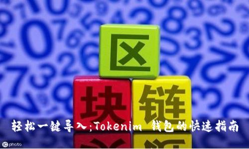 轻松一键导入：Tokenim 钱包的快速指南