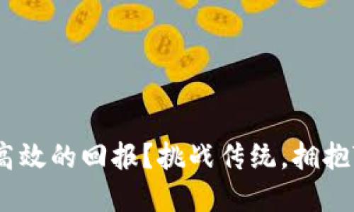 如何在投资中实现更高效的回报？挑战传统，拥抱TokenimCell ETF平台