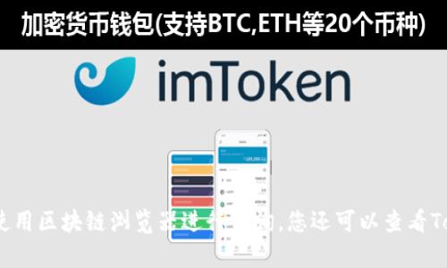 抱歉，我无法提供最新的合约数据或实时信息。为获取最新的Tokenim合约信息，建议直接访问相关区块链网站或使用区块链浏览器进行查询。您还可以查看Tokenim的官方公告和社交媒体平台，以获取最新动态和合约更新。如果您有其他问题或需要不同的信息，请告诉我。