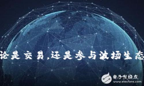   如何在Tokenim钱包中添加波场合约地址？轻松搞定！ / 
 guanjianci Tokenim钱包, 波场, 合约地址 /guanjianci 

什么是Tokenim钱包？
Tokenim钱包是一款支持多种区块链的数字资产钱包，近年来逐渐受到越来越多用户的青睐。这个钱包以其用户友好、操作便捷和强大的安全性著称，使得它成为了投资者和区块链使用者的理想之选。Tokenim不仅支持比特币、以太坊等主流加密货币，还可以添加其他基于不同区块链的代币，比如波场（TRON）。在使用Tokenim钱包时，许多用户可能会遇到如何添加波场合约地址的问题。

波场合约地址的意义
在区块链世界中，合约地址是智能合约或代币的唯一标识符。每个代币都有一个特定的合约地址，通过这个地址你可以与该代币进行互动，在钱包中添加这个地址后，便可以看到相应代币的余额和交易信息。因此，了解如何将波场合约地址添加到Tokenim钱包中，是每个波场用户必备的技能。

添加波场合约地址的步骤
下面将为您详细介绍在Tokenim钱包中添加波场合约地址的具体步骤，希望通过这段介绍让您能够轻松上手。

h4第一步：打开Tokenim钱包/h4
首先，确保您已经下载并安装了Tokenim钱包，并且成功注册了账户。打开钱包应用，使用您的密码或生物识别技术进行登录。进入主界面后，您将看到不同的数字资产选项。

h4第二步：进入资产管理界面/h4
在Tokenim钱包的主界面，找到“资产”或“我的资产”的选项，点击进入。这里会显示您当前拥有的所有数字资产，并提供添加新资产的功能。 

h4第三步：选择添加资产/h4
在资产管理界面，您会发现一个“添加资产”或“添加代币”的按钮，点击它，您将进入新资产添加页面。这里会有一些推荐的代币列表，或者您可以选择手动添加合约地址。

h4第四步：手动输入波场合约地址/h4
在添加资产页面，找到“手动输入合约地址”的选项。此时，您需要输入所需的波场合约地址。如果您不知道合约地址，可以通过波场官方网站或相关的区块链浏览器找到它。确保复制时没有多余空格，以免输入错误导致添加失败。

h4第五步：确认信息并添加/h4
输入完波场合约地址后，您需要确认信息的准确性。确保名称、符号以及其他信息都是正确的。之后，点击“添加”或“确认”按钮。此时，钱包将会开始与区块链进行交互，完成合约地址的添加。

h4第六步：查看添加结果/h4
在返回资产管理界面后，您应该能够看到刚刚添加的波场代币。如果您没有看到，可能是网络延迟或者地址输入错误，请仔细检查您添加的合约地址。

常见问题解答
在添加波场合约地址的过程中，用户可能会遇到一些问题。以下是一些常见问题及解决办法：

h41. 如何找到波场的合约地址？/h4
您可以通过访问波场的官方网站或浏览器（如Tronscan）轻松找到合约地址。确保信息来自于可信的官方来源，以避免输入错误的合约地址。

h42. 为什么添加后代币无法显示？/h4
有几种可能的原因，一是网络延迟，二是合约地址输入错误。建议您耐心等待几分钟后再查看，若始终无效，重新检查合约地址。

h43. Tokenim钱包支持哪些其他代币？/h4
除波场和以太坊外，Tokenim还支持许多其他区块链代币，如BNB、ADA等。具体可以参考官方文档或用户手册。

结语
通过以上步骤，相信您已经能够顺利地在Tokenim钱包中添加波场合约地址了。掌握这一技能，不仅提升了您的数字资产管理能力，还能让您在波场的投资旅程中更加游刃有余。无论是交易，还是参与波场生态中的其他项目，添加合约地址都是您的基础功。
如果您在使用过程中遇到更多复杂问题，建议及时查阅官方帮助文档或参与社区讨论，与其他用户交流经验，共同进步！最终，祝愿您在数字货币的世界中取得丰硕的成果！