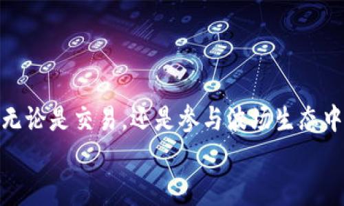   如何在Tokenim钱包中添加波场合约地址？轻松搞定！ / 
 guanjianci Tokenim钱包, 波场, 合约地址 /guanjianci 

什么是Tokenim钱包？
Tokenim钱包是一款支持多种区块链的数字资产钱包，近年来逐渐受到越来越多用户的青睐。这个钱包以其用户友好、操作便捷和强大的安全性著称，使得它成为了投资者和区块链使用者的理想之选。Tokenim不仅支持比特币、以太坊等主流加密货币，还可以添加其他基于不同区块链的代币，比如波场（TRON）。在使用Tokenim钱包时，许多用户可能会遇到如何添加波场合约地址的问题。

波场合约地址的意义
在区块链世界中，合约地址是智能合约或代币的唯一标识符。每个代币都有一个特定的合约地址，通过这个地址你可以与该代币进行互动，在钱包中添加这个地址后，便可以看到相应代币的余额和交易信息。因此，了解如何将波场合约地址添加到Tokenim钱包中，是每个波场用户必备的技能。

添加波场合约地址的步骤
下面将为您详细介绍在Tokenim钱包中添加波场合约地址的具体步骤，希望通过这段介绍让您能够轻松上手。

h4第一步：打开Tokenim钱包/h4
首先，确保您已经下载并安装了Tokenim钱包，并且成功注册了账户。打开钱包应用，使用您的密码或生物识别技术进行登录。进入主界面后，您将看到不同的数字资产选项。

h4第二步：进入资产管理界面/h4
在Tokenim钱包的主界面，找到“资产”或“我的资产”的选项，点击进入。这里会显示您当前拥有的所有数字资产，并提供添加新资产的功能。 

h4第三步：选择添加资产/h4
在资产管理界面，您会发现一个“添加资产”或“添加代币”的按钮，点击它，您将进入新资产添加页面。这里会有一些推荐的代币列表，或者您可以选择手动添加合约地址。

h4第四步：手动输入波场合约地址/h4
在添加资产页面，找到“手动输入合约地址”的选项。此时，您需要输入所需的波场合约地址。如果您不知道合约地址，可以通过波场官方网站或相关的区块链浏览器找到它。确保复制时没有多余空格，以免输入错误导致添加失败。

h4第五步：确认信息并添加/h4
输入完波场合约地址后，您需要确认信息的准确性。确保名称、符号以及其他信息都是正确的。之后，点击“添加”或“确认”按钮。此时，钱包将会开始与区块链进行交互，完成合约地址的添加。

h4第六步：查看添加结果/h4
在返回资产管理界面后，您应该能够看到刚刚添加的波场代币。如果您没有看到，可能是网络延迟或者地址输入错误，请仔细检查您添加的合约地址。

常见问题解答
在添加波场合约地址的过程中，用户可能会遇到一些问题。以下是一些常见问题及解决办法：

h41. 如何找到波场的合约地址？/h4
您可以通过访问波场的官方网站或浏览器（如Tronscan）轻松找到合约地址。确保信息来自于可信的官方来源，以避免输入错误的合约地址。

h42. 为什么添加后代币无法显示？/h4
有几种可能的原因，一是网络延迟，二是合约地址输入错误。建议您耐心等待几分钟后再查看，若始终无效，重新检查合约地址。

h43. Tokenim钱包支持哪些其他代币？/h4
除波场和以太坊外，Tokenim还支持许多其他区块链代币，如BNB、ADA等。具体可以参考官方文档或用户手册。

结语
通过以上步骤，相信您已经能够顺利地在Tokenim钱包中添加波场合约地址了。掌握这一技能，不仅提升了您的数字资产管理能力，还能让您在波场的投资旅程中更加游刃有余。无论是交易，还是参与波场生态中的其他项目，添加合约地址都是您的基础功。
如果您在使用过程中遇到更多复杂问题，建议及时查阅官方帮助文档或参与社区讨论，与其他用户交流经验，共同进步！最终，祝愿您在数字货币的世界中取得丰硕的成果！