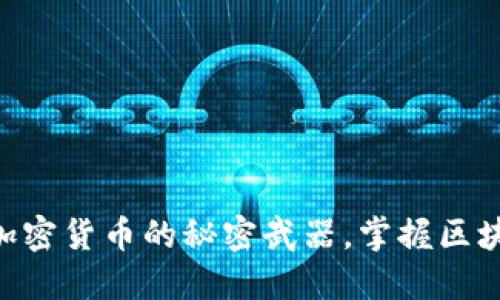 Tokenim：解锁加密货币的秘密武器，掌握区块链投资的利器！