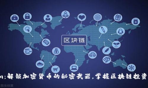 Tokenim：解锁加密货币的秘密武器，掌握区块链投资的利器！