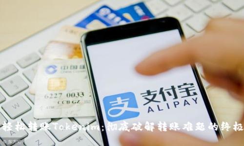 如何轻松转账Tokenim：彻底破解转账难题的终极指南