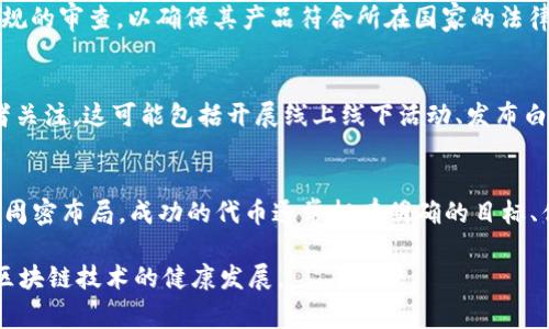Tokenim 是一个加密货币或区块链领域中的术语，通常用于描述在特定网络中生成代币的过程。然而，具体内容可能涉及不同的技术细节和背景。下面将逐步探讨 Tokenim 的产生及其相关概念。

什么是 Tokenim？
Tokenim 通常指的是在区块链网络中创建和发行的数字代币。这些代币可以用于多种用途，包括但不限于支付、权益证明和智能合约执行。Tokenim 的产生过程涉及多个步骤，从概念设计到技术实施，涵盖了经济模型、技术架构和法律合规等多个方面。

Tokenim 的产生过程
Tokenim 的产生过程通常包括以下几个关键步骤。

1. 目标和用例定义
首先，创建 Tokenim 的团队需要明确代币的目的和功能。这个阶段非常关键，因为它将引导后续的设计和实现。例如，一个代币可能是为特定项目筹集资金，或者用于激励用户参与某个平台的生态系统。明确的目标将帮助团队在设计代币经济模型时做出明智的选择。

2. 技术架构设计
接下来，技术架构的设计将涉及到选择合适的区块链平台。常见的平台包括以太坊、波卡、币安智能链等。这些平台各自有不同的技术特性，例如交易速度、手续费、智能合约的灵活性等。因此，在选择时，团队需要考虑代币的使用场景以及用户的需求。

3. 经济模型和代币分配
经济模型是 Tokenim 设计的核心部分。团队需要设计代币的供应量、发行方式以及分配机制。常见的模型包括固定供应、逐渐释放、预售和公开发行等。此外，与参与者的激励机制相结合，可以有效提升用户的参与意愿。代币的分配需要考虑公平性和透明度，以便在推出后获得社区的信任。

4. 智能合约开发
一旦技术架构和经济模型确定，接下来便是智能合约的开发。智能合约是区块链实施代币的核心，它会定义代币的所有规则，包括转账、交易、持有和销毁等功能。团队需确保智能合约的安全性，避免漏洞可能导致的资产损失。通常在这一步，开发者会进行多次测试，以确保没有漏洞。

5. 法律合规审查
随着区块链和加密货币的不断普及，各国对其的监管政策也逐渐加强。因此，在发行 Tokenim 之前，团队需要进行法律合规的审查，以确保其产品符合所在国家的法律要求。合规审查通常涉及对代币性质的界定、投资者的资格审查以及信息披露的要求等。

6. 正式发布与推广
完成以上步骤后，Tokenim 即可正式发布。为了让代币获得广泛认可，团队需要制定市场推广计划，吸引潜在用户和投资者关注。这可能包括开展线上线下活动、发布白皮书、通过社交媒体进行宣传等。同时，建立一个活跃的社区也将帮助代币在市场上获得认可。

总结
Tokenim 的产生是一个多步复杂的过程，需要团队在目标定义、技术实现、经济设计和法律合规等方面都进行深入思考和周密布局。成功的代币通常拥有明确的目标、优秀的经济模型和良好的社区支持，能够满足用户的需求并推动平台的生态发展。

总之，理解 Tokenim 的产生过程不仅能够帮助参与者与开发者把握技术脉搏，还能为更广泛的加密世界带来启示，促进区块链技术的健康发展。