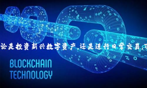 在浏览器中下载钱包地址 TokenIM 的过程可能会涉及多个步骤与注意事项。为了帮助你快速而准确地完成这一操作，下面将详细介绍每一个环节。

什么是 TokenIM？
TokenIM 是一款致力于安全存储和管理加密货币的数字钱包。它支持多种主流虚拟货币的存储和交易，并且用户界面友好，非常适合新手使用。TokenIM 的核心价值在于它的安全性和便捷性，用户可以轻松管理自己的资产，同时享受快速的交易体验。

为什么需要下载钱包地址？
钱包地址是你在区块链上收发加密货币的重要信息，类似于银行账户号码。对于任何希望参与加密货币生态系统的人来说，拥有一个安全的钱包地址是至关重要的。下载钱包地址不仅可以确保你的资产安全，还能随时方便地进行交易。

如何在浏览器中下载 TokenIM 钱包地址？
以下是详细的步骤，帮助你在浏览器中下载并设置 TokenIM 钱包地址：

h4步骤一：访问官方网站/h4
首先，你需要在浏览器中打开 TokenIM 的官方网站。这是确保你下载到官方安全版本的关键步骤。搜索“TokenIM 官方网站”，并点击进入。

h4步骤二：注册账户/h4
如果你是第一次使用 TokenIM，你需要注册一个账户。注册时，请使用一个安全的电子邮件地址，并设置一个强密码。这将帮助你保护钱包，防止未授权的访问。

h4步骤三：下载钱包/h4
在网站的主页上，你通常能找到“下载”或“获取应用程序”的链接。根据你的设备类型（如 iOS、Android、Windows 或 Mac）选择适合你的平台进行下载。

h4步骤四：安装应用/h4
下载完成后，打开安装包并按照指示进行安装。安装过程非常简便，通常只需点击几下即可完成。

h4步骤五：创建新钱包/h4
启动 TokenIM 应用后，你会看到创建新钱包的选项。按照提示进行操作，设置你的钱包名称以及备份短语（通常是由一系列随机单词组成，必须妥善保存以防丢失）。

h4步骤六：获取钱包地址/h4
创建完成后，你即可获得自己的钱包地址。在应用的首页面，通常会显示你钱包的地址和二维码。复制地址以便转账使用，或者直接让他人扫描二维码以获得你的地址。

注意事项
在使用 TokenIM 钱包时，有一些安全方面的注意事项需要牢记：

h4保持软件更新/h4
定期检查你的 TokenIM 应用是否有更新，开发者会发布补丁以修复漏洞和提升安全性。

h4安全存储备份短语/h4
备份短语是你恢复钱包的唯一钥匙，务必将其存放在安全、离线的地方。切勿与他人分享这些信息。

h4启用双因素认证/h4
如果 TokenIM 支持双因素认证，强烈建议启用这一功能，以增加额外的安全层。

常见问题解答
h41. 如果我丢失了备份短语怎么办？/h4
丢失备份短语相当于丢失了对钱包的完全控制权。没有备份短语，无法再找回钱包资产。因此，务必将其妥善保存。

h42. TokenIM 支持哪些加密货币？/h4
TokenIM 通常支持主流的加密货币，如 Bitcoin、Ethereum、Ripple 等等，具体支持的币种可以在应用内查看。

h43. 如何转账和收款？/h4
在钱包首页，你可以轻松找到转账和收款的选项。输入金额和收款地址，即可完成操作。

总结
下载并创建 TokenIM 钱包地址是参与加密货币交易的重要一步。通过上述步骤，你应能轻松完成钱包的安装和使用。无论是投资新兴数字资产，还是进行日常交易，TokenIM 都能为你提供便利的服务。确保你遵循相关安全措施以保护你的加密资产，祝你在数字货币的世界中获得成功！

TokenIM, 钱包地址, 加密货币/guanjianci  
获取 TokenIM 钱包地址的方法，你准备好迈出这一步了吗？