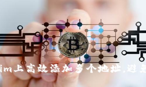 如何在Tokenim上高效添加多个地址，避免繁琐误操作？