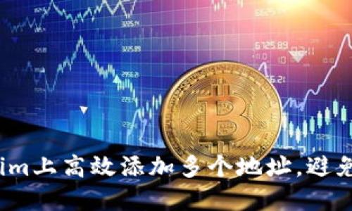 如何在Tokenim上高效添加多个地址，避免繁琐误操作？