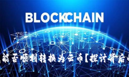 Tokenim到底能否顺利转换为云币？探讨背后的挑战与机遇