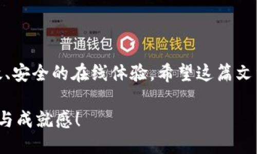 如何轻松设置Tokenim网络，让你的连接畅通无阻
keywordsTokenim, 网络设置, 连接问题/keywords

引言：Tokenim的魅力与挑战
Tokenim作为一款新兴的网络工具，为用户提供了更加灵活和高效的在线连接体验。然而，许多人在设置Tokenim网络时常常面临挑战，特别是对新手用户来说，复杂的网络配置和不熟悉的术语可能会产生困惑。在这篇文章中，我们旨在为你提供一份详细而易懂的指南，帮助你轻松设置Tokenim网络，让你的在线体验更加顺畅。

第一步：了解你的网络环境
在我们正式开始设置之前，了解你现有的网络环境是非常重要的。无论是家庭网络、校园网络还是企业网络，这些不同的环境都有其特定的设置需求。思考一下以下几个问题：
ul
    li你是使用宽带、Wi-Fi还是移动数据连接？/li
    li你的网络服务提供商（ISP）是谁？/li
    li你是否需要使用代理服务器或防火墙？/li
/ul
通过这些问题，你可以更清晰地了解自己需要配置的网络种类，从而为接下来的设置打好基础。

第二步：下载及安装Tokenim
在设置Tokenim网络之前，首先需要确保你已经下载并安装了最新版本的Tokenim应用程序。访问Tokenim的官方网站并找到适合你设备的下载链接，点击下载后，按照屏幕上的提示完成安装。
安装过程中，通常需要接受一些协议或许可条款，建议在安装前仔细阅读这些条款，以确保你理解自己的权利和义务。

第三步：打开Tokenim并进行基础设置
安装完成后，打开Tokenim应用，你将看到一个用户友好的界面。这里有几个关键设置，你需要逐一完成：
ol
    listrong账号注册与登录：/strong如果你是第一次使用Tokenim，可能需要创建一个新账户。按照提示输入你的电子邮箱地址及其他必要信息完成注册。如果你已有账户，直接登录即可。/li
    listrong选择网络类型：/strongTokenim支持多种网络连接方式，包括VPN、代理等。根据你的需求选择合适的网络类型。/li
    listrong配置网络参数：/strong不同的网络设置可能需要填写不同的参数，如服务器地址、端口号等。请参考Tokenim官方提供的文档，确保填写正确的信息。/li
/ol

第四步：调整高级设置以连接
为了确保最佳的连接性能，Tokenim提供了一些高级设置选项。进入高级设置菜单，以下是几个值得注意的参数：
ul
    listrongDNS配置：/strong在某些情况下，使用自定义的DNS服务器可以提高连接速度和安全性。你可以考虑使用谷歌公共DNS或Cloudflare DNS。/li
    listrong加密方式：/strongTokenim支持多种加密协议，选择合适的加密方式可以有效保护你的数据安全，建议根据需求进行选择。/li
    listrong连接重试机制：/strong在网络波动时，设置连接重试次数和间隔时间，可以提高你的网络稳定性。/li
/ul

第五步：测试网络连接的稳定性
一切设置完成后，不要急于使用。最重要的是对你的连接进行测试。这里有几个简单的方法可以帮助你确认网络是否正常：
ul
    li使用Ping命令测试目标地址的连通性，检查延迟。/li
    li访问几个不同的网站，确认是否都能正常加载。/li
    li使用网络速度测试工具，查看你的下载和上传速度是否符合预期。/li
/ul
通过这些测试，你可以评估当前的网络连接是否稳定，必要时进行相应的调整。

第六步：解决常见问题
即使你的设置完美，也有可能出现一些小问题。以下是几个常见问题及其解决方案：
ul
    listrong无法连接到网络：/strong检查网络设置是否正确，确认服务器地址和端口号没有填写错误。确保你的互联网连接正常。/li
    listrong速度慢：/strong可能是由于网络拥堵或服务器负载过重，可尝试更换不同的服务器进行连接。/li
    listrong频繁掉线：/strong检查你的网络环境，确保没有干扰物阻挡信号。如在使用Wi-Fi，尝试靠近路由器。/li
/ul

第七步：维护与更新
为了保持Tokenim的最佳使用体验，定期检查软件更新是非常重要的。开发者会不断修复bug并推出新功能，为用户带来更好的体验。同时，保持本地网络设备的更新，如路由器的固件，能够提升整体网络性能。
此外，定期备份你的配置文件，尤其是在你对设置进行了大幅修改后，以防万一发生错误可以快速恢复。

结语：畅游网络新世界
设置Tokenim网络看似复杂，但只要按照步骤来，就能够轻松掌握。通过合理的配置和维护，你可以在这个充满挑战的网络时代中畅游自如，实现高效、安全的在线体验。希望这篇文章能够帮助你一步步建立起属于自己的Tokenim网络，让你无忧访问，享受网络的无限可能！

始终记得，网络的设置并不是死板的机械操作，而是一次与网络更深层次连接的体验。勇敢地探索，解决问题，并享受这个过程，让每一步都充满乐趣与成就感！