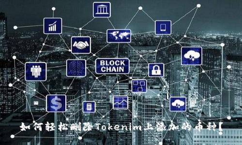 如何轻松删除Tokenim上添加的币种？