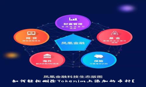 如何轻松删除Tokenim上添加的币种？