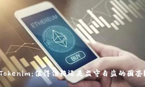 Tokenim：值得信赖还是监守自盗的圈套？
