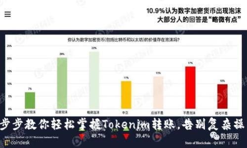 一步步教你轻松掌握Tokenim转账，告别复杂操作！
