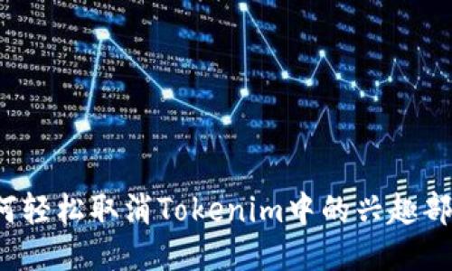 如何轻松取消Tokenim中的兴趣部落？