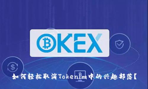 如何轻松取消Tokenim中的兴趣部落？