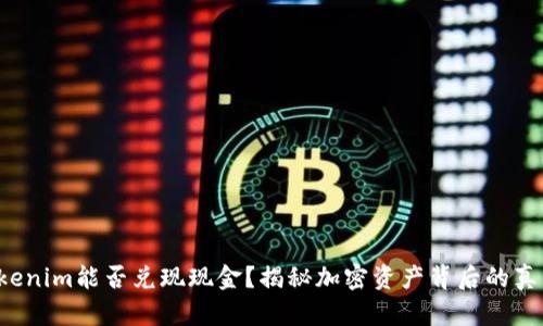 Tokenim能否兑现现金？揭秘加密资产背后的真相！