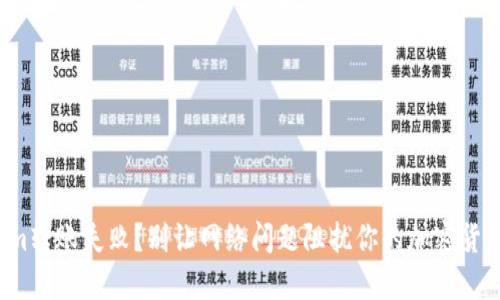 Tokenim转账失败？别让网络问题阻扰你的加密货币交易！