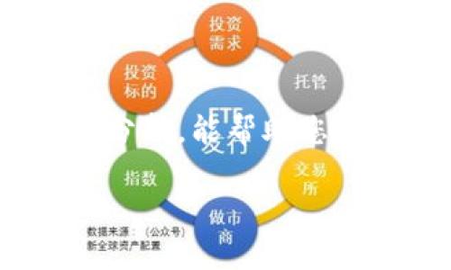 使用 Tokenim 官方钱包是否违法？背后的真相揭晓！
Tokenim, 钱包安全, 法律责任/guanjianci

导语：虚拟货币的复杂世界
在这个数字经济蓬勃发展的时代，虚拟货币逐渐从边缘走向主流，无论是投资、交易，还是日常消费，它们都在我们的生活中占据了越来越重要的地位。然而，随之而来的法律问题和安全风险也让许多用户心存疑虑。Tokenim作为一个备受关注的虚拟货币钱包，其安全性和合法性问题更是备受热议。在这篇文章中，我们将全面探讨使用Tokenim官方钱包是否违法，以及您需要了解的重要信息。

Tokenim官方网站介绍
Tokenim官方网站是一个专为用户提供安全、便捷的虚拟货币交易和存储服务的平台。它支持多种主流虚拟货币的管理，用户只需在官网注册账户，下载官方钱包应用，即可随时随地进行交易。此外，Tokenim官方网站也提供丰富的教育资源和社区支持，旨在帮助新手用户更好地理解和使用虚拟货币。

法律框架：虚拟货币的监管现状
在探讨使用Tokenim钱包的合法性之前，我们必须理解虚拟货币的法律框架。尽管不同国家和地区对虚拟货币的监管措施各不相同，但总体趋势是趋向于加强监管。一些国家已经明确将某些虚拟货币认定为法律认可的财产，而另一些国家则对虚拟货币交易进行严格限制，甚至禁止交易。

例如，在一些国家，如美国、加拿大，虚拟货币交易被视为一种财务活动，需要遵循一定的税收规定。而在其他地方，如中国，政府对比特币等虚拟货币采取了严厉的打压措施。这些法律和政策的发展，影响着用户使用Tokenim钱包的合规性。

使用Tokenim钱包的合法性分析
那么，使用Tokenim官方网站钱包是否违法呢？一般来说，使用合法且经过监管的虚拟钱包进行交易本身并不违反法律。然而，关键在于您在使用过程中遵循的操作和交易行为。

1. **合法资金来源**：确保您的虚拟货币来源合法，遵循国家的反洗钱法规，避免购买或交易来源不明的币种。

2. **税务申报**：在一些国家，您需要对虚拟货币的买卖所得申报并纳税。请务必了解当地税法规定，确保所有交易合规。

3. **遵循平台条款**：熟悉Tokenim钱包的用户协议和条款，确保您在使用该钱包时符合其要求，防止因违反平台规定而导致的法律问题。

潜在风险：合法性与安全性并存
尽管Tokenim作为一个知名平台努力确保用户的资金安全，但虚拟货币的市场依然充满了未知风险。除了法律风险外，用户还需要警惕以下几点：

1. 网络安全
网络攻击、黑客入侵等事件时有发生，用户在使用Tokenim钱包时必须采取适当的安全措施，如设置强密码、启用双重认证等，以确保资产安全。

2. 诈骗风险
随着虚拟货币的流行，很多与之相关的诈骗行为也层出不穷。用户需保持警惕，谨慎对待不明来历的投资建议，确保与合法的交易平台进行交易。

3. 价格波动
虚拟货币市场的价格波动十分剧烈，用户在进行投资时要有心理准备，避免因市场情绪影响做出错误的决策。

如何安全使用Tokenim钱包
为了确保安全合理地使用Tokenim钱包，用户可以考虑以下建议：

strong1. 开启安全设置/strong
确保您的Tokenim钱包开启所有的安全设置，包括但不限于双重认证和强密码保密。

strong2. 定期检查账户活动/strong
定期检查您的账户活动，及时发现任何异常交易并采取措施。

strong3. 学习并了解市场动态/strong
关注虚拟货币的市场动态和相关政策，以便在交易时能够做出更为明智的判断。

结语：明智的选择，安全的投资
使用Tokenim官网钱包本身并不违法，但关键在于用户在使用过程中所采取的行为和决策。了解相关法律和市场动态，才能在这个快速发展的环境中确保自己的资金安全。希望通过我们的分析，能帮助您更好地理解Tokenim钱包的使用及其合法性。

无论您是虚拟货币的老玩家还是刚刚步入这一领域的新手，安全、合法的交易永远是成功之道。愿您在虚拟货币的世界中行稳致远，收获丰硕的果实！