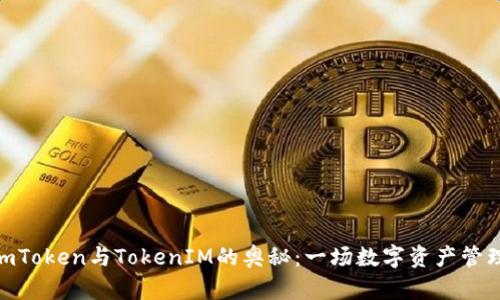 解密SumToken与TokenIM的奥秘：一场数字资产管理的革命