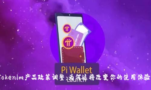 Tokenim产品政策调整：为何这将改变你的使用体验？