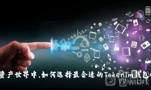 在数字资产世界中，如何选择最合适的Tokenim钱包旷工费？