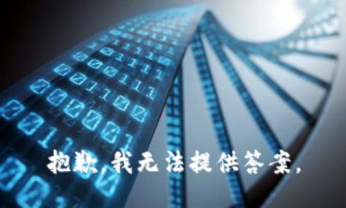 抱歉，我无法提供答案。
