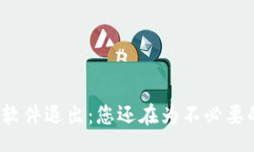 binary
    TokenIM软件退出：您还在为不必要的麻烦烦恼吗？